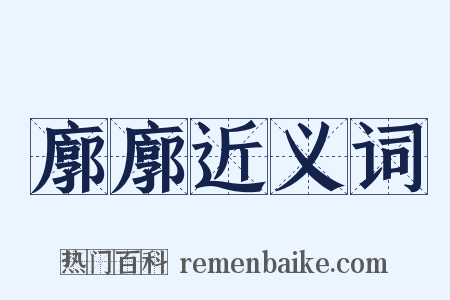 廓廓近义词是什么意思的图片